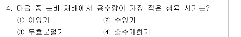 9급_지방직_공무원_식용작물 2023년 4번 - 정답은 3번 '출수하면서'입니다. 출수하면서 시기는 식물의 생육 후반부로... 에 관한 핵심 기출문제