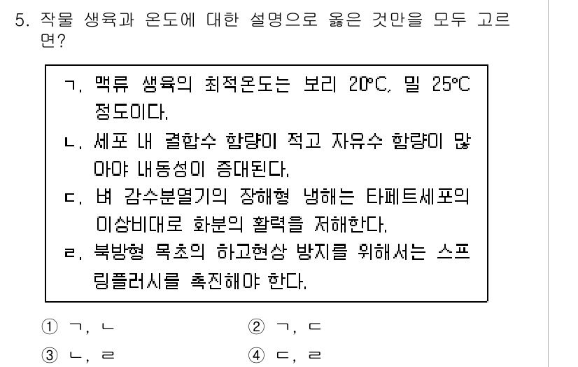 9급_지방직_공무원_식용작물 2023년 5번 - . 식물의 생육에 적합한 온도는 보통 20°C에서 25°C로, 이 범위에... 에 관한 핵심 기출문제