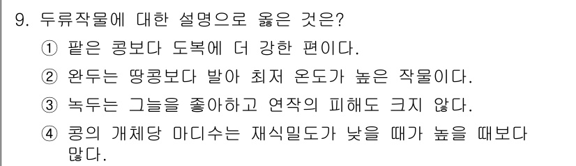 9급_지방직_공무원_식용작물 2023년 9번 - 두류작물은 콩과 식물로, 쌀, 옥수수 등과 비교해 단백질이 풍부하고 기후... 에 관한 핵심 기출문제