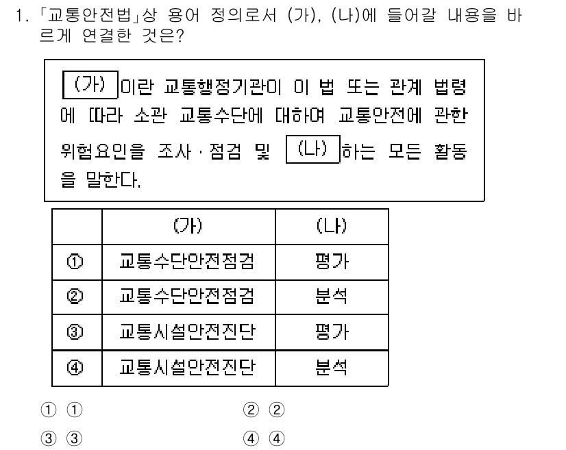 9급_지방직_공무원_안전관리론 2023년 1번 - '교통안전관리'는 교통사고 예방 및 교통 흐름 개선을 위한 제도와 대책을... 에 관한 핵심 기출문제
