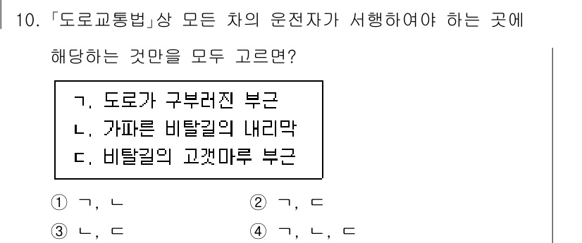 9급_지방직_공무원_안전관리론 2023년 10번 - "도로교통법"에 따라 모든 차량의 운전자는 도로의 구부러진 부근, 비탈길... 에 관한 핵심 기출문제