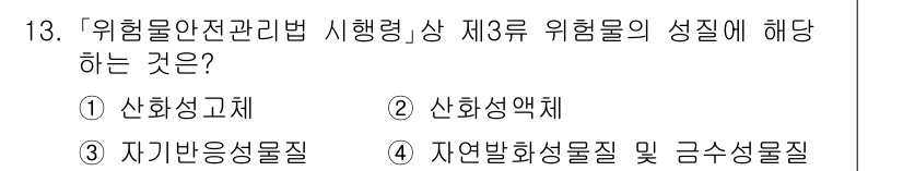 9급_지방직_공무원_안전관리론 2023년 13번 - 위험물안전관리법 시행령 제3류는 위험물의 성질에 따라 분류되며, 이 중 ... 에 관한 핵심 기출문제