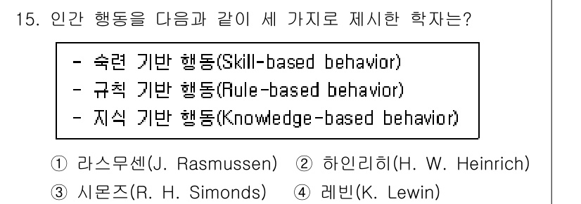 9급_지방직_공무원_안전관리론 2023년 15번 - 정답은 1번 러스먼(R. Rasmussen)입니다. 그는 인간 행동을 기... 에 관한 핵심 기출문제
