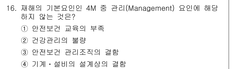 9급_지방직_공무원_안전관리론 2023년 16번 - 기계 및 설비의 설계상 결함은 안전 관리의 직접적인 요소가 아닙니다. 안... 에 관한 핵심 기출문제