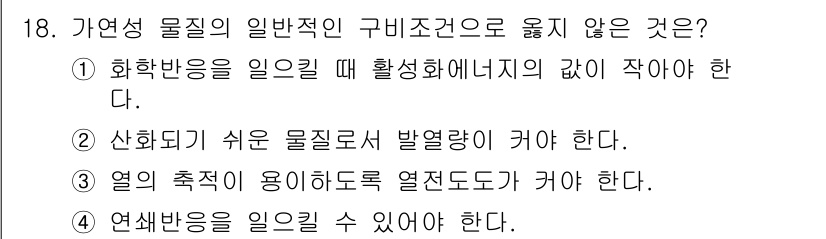 9급_지방직_공무원_안전관리론 2023년 18번 - 가연성 물질의 일반적인 구비 조건 중에서는 화학 반응이 일어나야 하고, ... 에 관한 핵심 기출문제