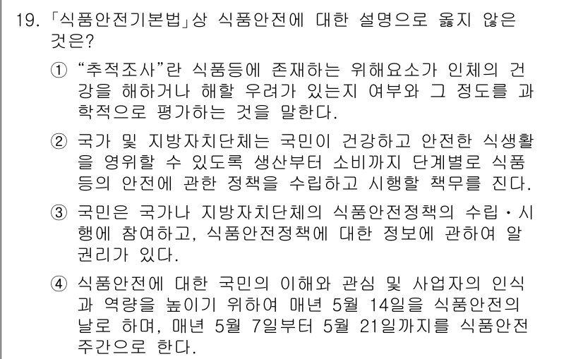9급_지방직_공무원_안전관리론 2023년 19번 - . "추적조사"는 일반적으로 개인의 건강을 해치는 위험요소를 파악하는 과... 에 관한 핵심 기출문제