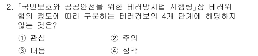 9급_지방직_공무원_안전관리론 2023년 2번 - 정답은 3번 '대응'입니다. 데리위협협의 4개 단계(관심, 주의, 심각)... 에 관한 핵심 기출문제