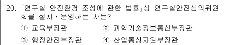 9급_지방직_공무원_안전관리론 2023년 20번 - . 과학기술정보통신부장관

연구실 안전환경 조성에 관한 법률에 따르면 연... 에 관한 핵심 기출문제