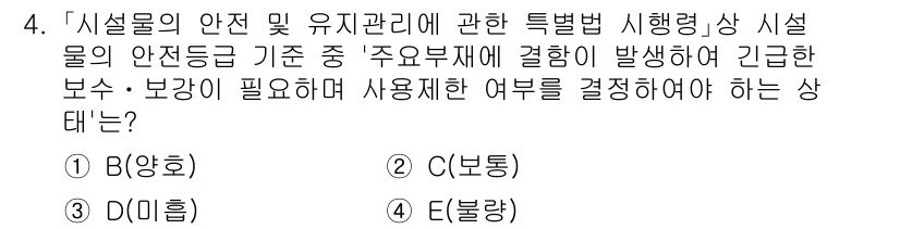 9급_지방직_공무원_안전관리론 2023년 4번 - . 

특별법에 따라 시설물의 안전 관리는 주의 의무를 요구하며, 긴급 ... 에 관한 핵심 기출문제