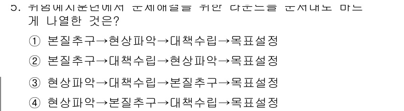 9급_지방직_공무원_안전관리론 2023년 5번 - 본질추구가 안전관리의 핵심으로, 안전을 최우선으로 두는 접근 방식을 의미... 에 관한 핵심 기출문제