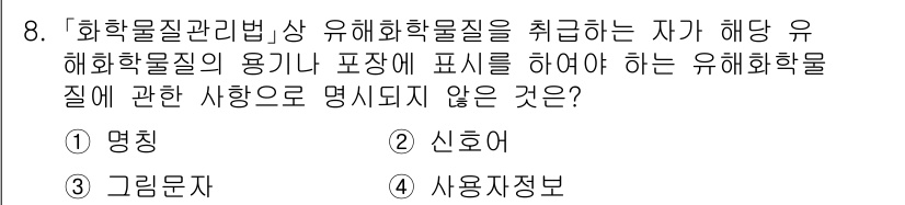 9급_지방직_공무원_안전관리론 2023년 8번 - 유해화학물질관리법에 따르면, 유해화학물질의 용기나 포장에 표시해야 할 사... 에 관한 핵심 기출문제