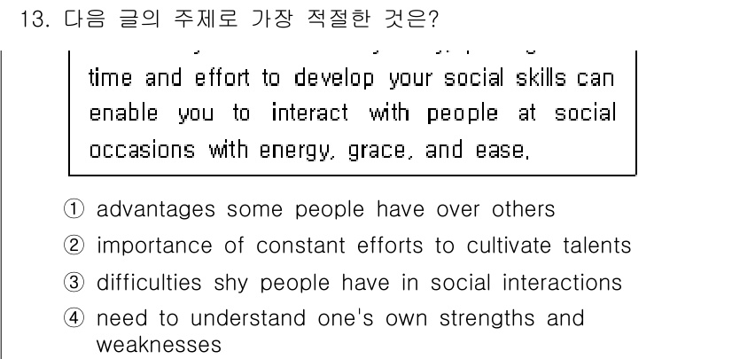 9급_지방직_공무원_영어 2023년 13번 - 글에서는 사회적 기술을 개발하는 데 필요한 시간과 노력이 강조되며, 이는... 에 관한 핵심 기출문제