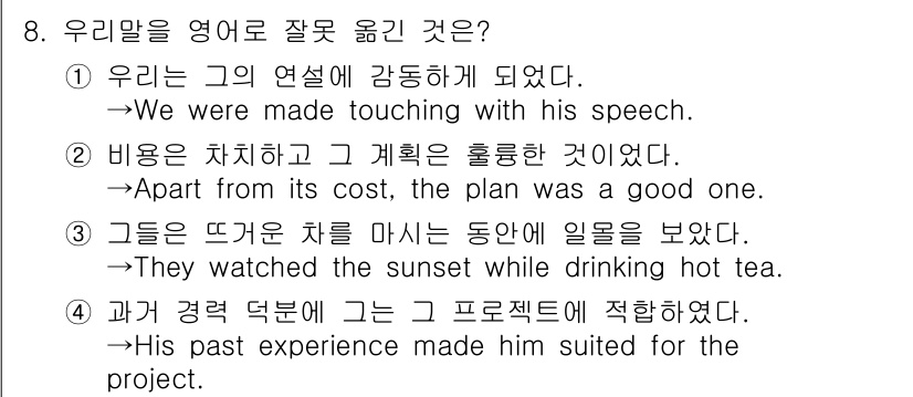 9급_지방직_공무원_영어 2023년 8번 - 이 문장에서 "We were made touching"은 문법적으로 올바... 에 관한 핵심 기출문제