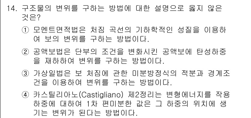 9급_지방직_공무원_응용역학개론 2023년 14번 - 구조물의 변형을 구하는 방법 중에서 모멘트적분법은 기하학적 성질을 활용하... 에 관한 핵심 기출문제