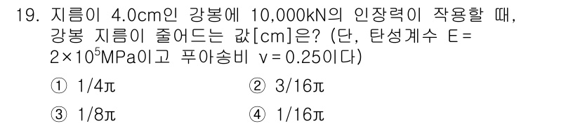 9급_지방직_공무원_응용역학개론 2023년 19번 - 주어진 지름을 이용해 단면적을 구하고, 인장력과 응력의 관계를 통해 변형... 에 관한 핵심 기출문제