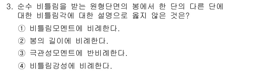 9급_지방직_공무원_응용역학개론 2023년 3번 - 정답 4번은 "비틀림강성에 비례한다"는 설명이 맞지 않습니다. 비틀림강성... 에 관한 핵심 기출문제