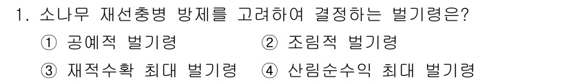 9급_지방직_공무원_임업경영 2023년 1번 - 소나무 재선충병 방제는 방제 효과와 환경적 영향을 고려해야 하므로, "조... 에 관한 핵심 기출문제