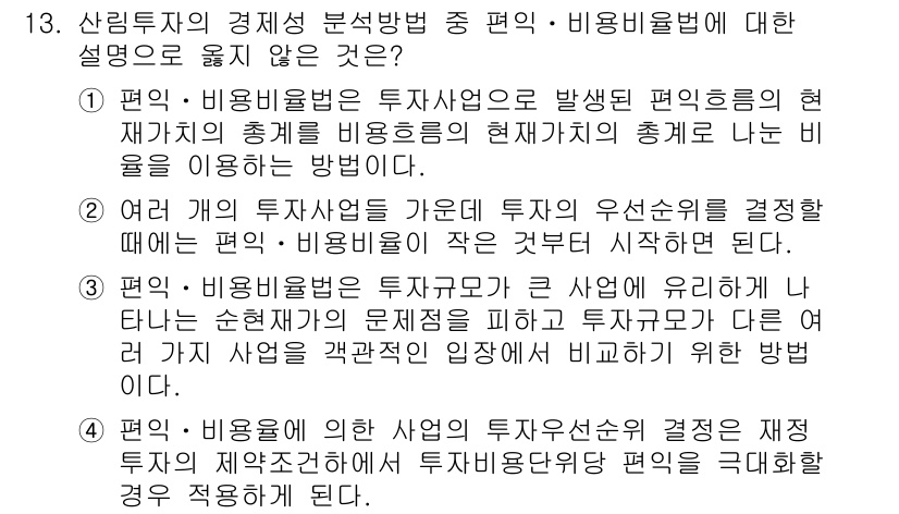 9급_지방직_공무원_임업경영 2023년 13번 - 편익-비용 분석 방법은 투자사업의 경제적 타당성을 평가하기 위해 편익과 ... 에 관한 핵심 기출문제