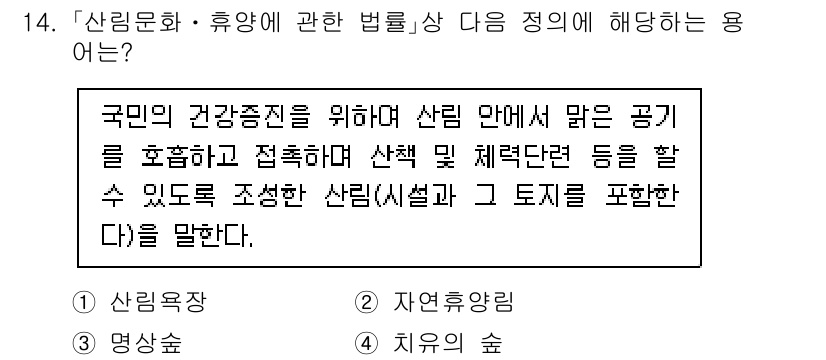 9급_지방직_공무원_임업경영 2023년 14번 - . 산림욕

해설: '산림욕'은 국민의 건강 증진을 위해 숲에서 자연을 ... 에 관한 핵심 기출문제