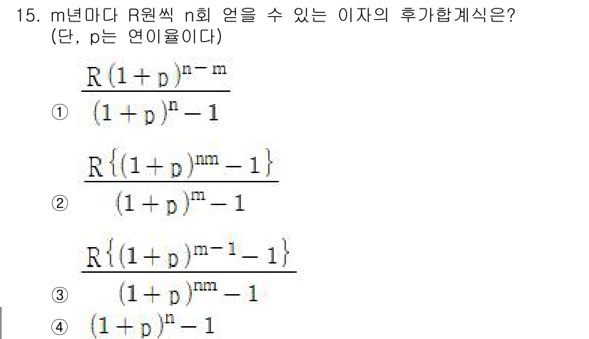9급_지방직_공무원_임업경영 2023년 15번 - 후기형식의 식은 m넣어 n회로 치환할 때, 각 회계 단위의 지불을 반영해... 에 관한 핵심 기출문제