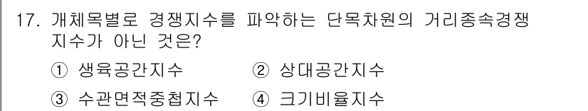 9급_지방직_공무원_임업경영 2023년 17번 - 정답은 ② 상대공간지수입니다. 상대공간지수는 개체의 상대적 위치나 환경을... 에 관한 핵심 기출문제