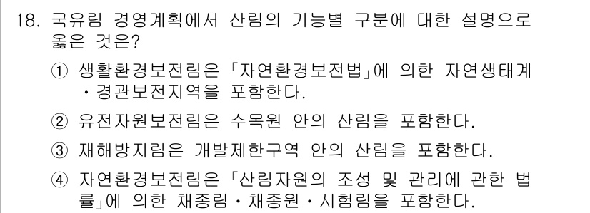 9급_지방직_공무원_임업경영 2023년 18번 - . 자연재원보전법은 '산림자원의 조성 및 관리'에 관한 법률로, 산림의 ... 에 관한 핵심 기출문제