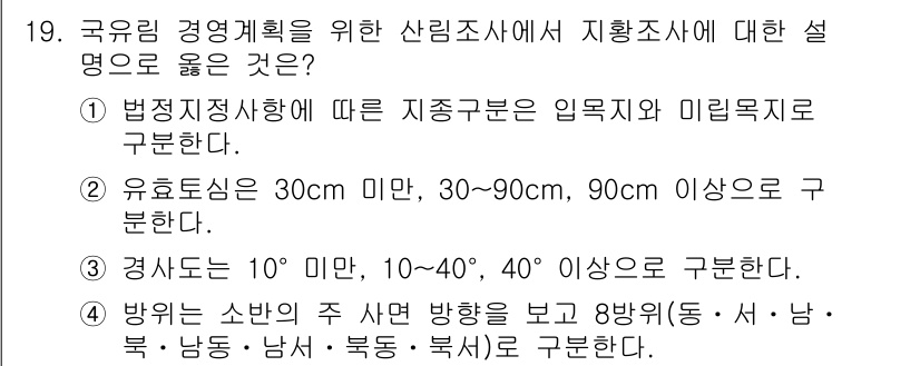 9급_지방직_공무원_임업경영 2023년 19번 - 4번이 정답인 이유는, 유효토심이 서로 다른 구간으로 구분되며, 그에 따... 에 관한 핵심 기출문제