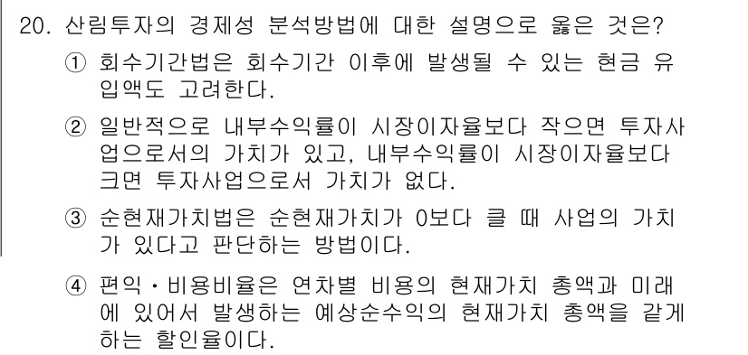 9급_지방직_공무원_임업경영 2023년 20번 - . 순환재가치화는 순환적이며 현재가치 분석을 통해 미래의 자원 가치를 고... 에 관한 핵심 기출문제