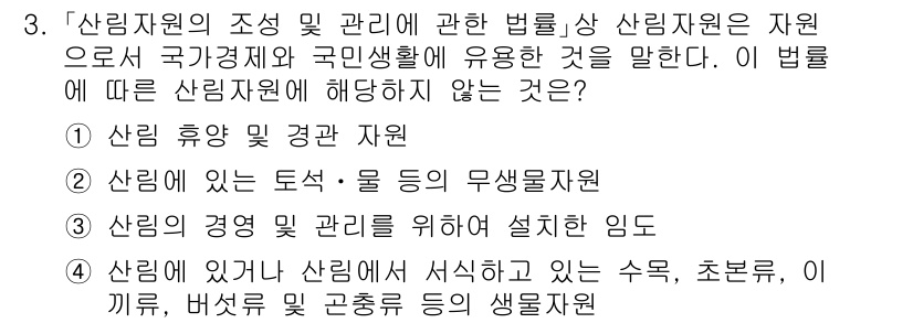9급_지방직_공무원_임업경영 2023년 3번 - 3번 정답은 "산림에 있는 토석·물 등의 무명자원"입니다. 해당 법에 따... 에 관한 핵심 기출문제