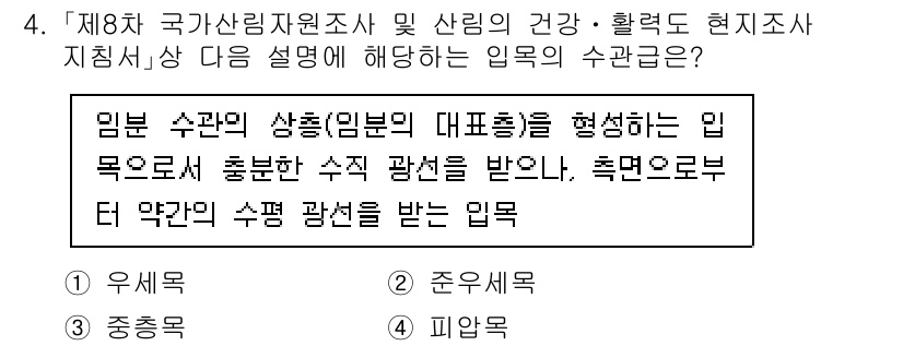 9급_지방직_공무원_임업경영 2023년 4번 - . 준요세목  

임업 수관의 상층은 준요세목으로 구성되며, 이는 나무의... 에 관한 핵심 기출문제