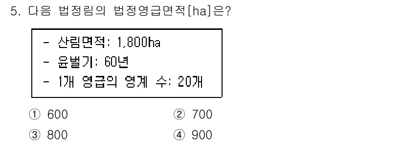 9급_지방직_공무원_임업경영 2023년 5번 - . 

해설: 법정림의 법정영급면적은 산림면적과 윤년을 고려하여 계산합니... 에 관한 핵심 기출문제