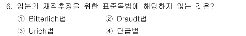 9급_지방직_공무원_임업경영 2023년 6번 - . Bitterlich법은 임분의 재적주정을 위한 표준목법에 해당하지 않... 에 관한 핵심 기출문제