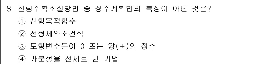 9급_지방직_공무원_임업경영 2023년 8번 - 가분성을 전제로 한 기법은 산림 수확 조절 방법의 정수계획법에서 해당되지... 에 관한 핵심 기출문제