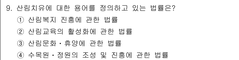 9급_지방직_공무원_임업경영 2023년 9번 - . 산림문화·휴양에 관한 법률은 산림자원의 보전과 이용을 통해 산림 문화... 에 관한 핵심 기출문제