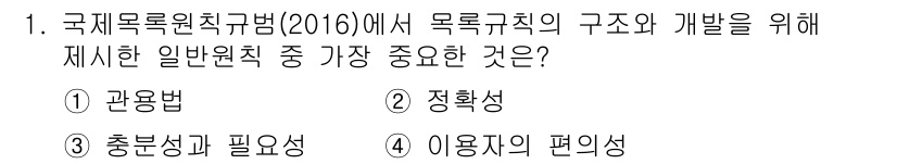 9급_지방직_공무원_자료조직개론 2023년 1번 - . 

이유: 국제목록의친규범(2016)은 사용자 중심의 도서관 자료 조... 에 관한 핵심 기출문제
