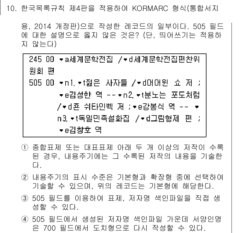 9급_지방직_공무원_자료조직개론 2023년 10번 - 정답 2번의 이유는 "저자" 필드에서 여러 저자를 구분하기 위해 "and... 에 관한 핵심 기출문제