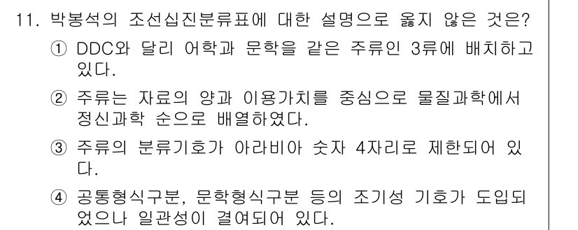 9급_지방직_공무원_자료조직개론 2023년 11번 - 정답 2번은 DDC와 달리 주제의 유사성에 따라 분류하는 방식이기 때문에... 에 관한 핵심 기출문제