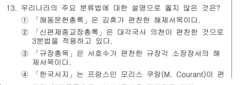 9급_지방직_공무원_자료조직개론 2023년 13번 - . '한국서지'는 프랑스의 모리스 쿠랑(M. Courant)이 제안한 개... 에 관한 핵심 기출문제