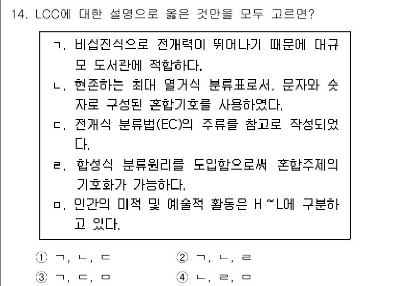 9급_지방직_공무원_자료조직개론 2023년 14번 - LCC(Life Cycle Cost)는 제품이나 시스템의 전체 생애 주기... 에 관한 핵심 기출문제