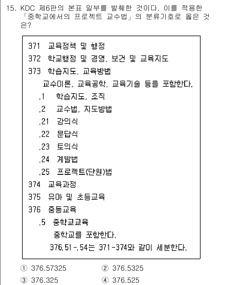 9급_지방직_공무원_자료조직개론 2023년 15번 - . 

이유: KDC 제6판의 분류 체계는 교육 관련 자료를 조직하기 위... 에 관한 핵심 기출문제
