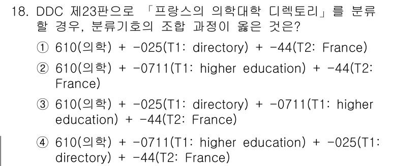 9급_지방직_공무원_자료조직개론 2023년 18번 - DDC 제23판에서 '프랑스의 의학대학 디렉토리'를 분류할 때, '의학'... 에 관한 핵심 기출문제