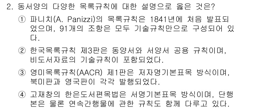 9급_지방직_공무원_자료조직개론 2023년 2번 - 영미목록구성(ACACR)은 문헌자료를 조직하기 위한 기법으로, 특정 테두... 에 관한 핵심 기출문제