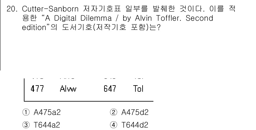 9급_지방직_공무원_자료조직개론 2023년 20번 - Cutter-Sanborn 저자기호는 저자의 성과 이름, 출판 연도, 도... 에 관한 핵심 기출문제