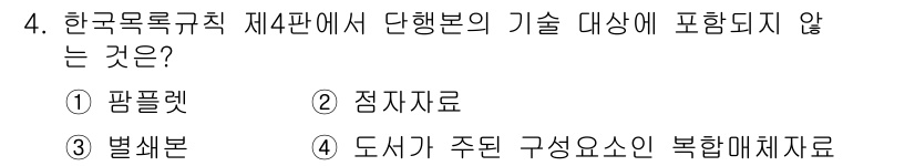 9급_지방직_공무원_자료조직개론 2023년 4번 - 정답은 2번 점자자료입니다. 한국목록특기 제4판에서는 다양한 형식의 자료... 에 관한 핵심 기출문제