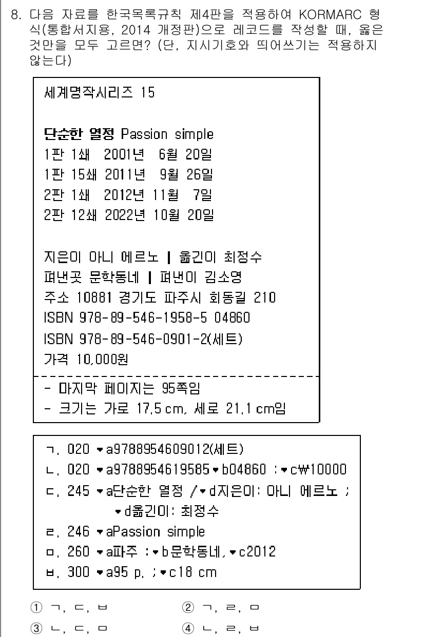 9급_지방직_공무원_자료조직개론 2023년 8번 - KORMARC 형식에서는 각 필드의 길이나 옵션이 명시되어 있으며, 도서... 에 관한 핵심 기출문제