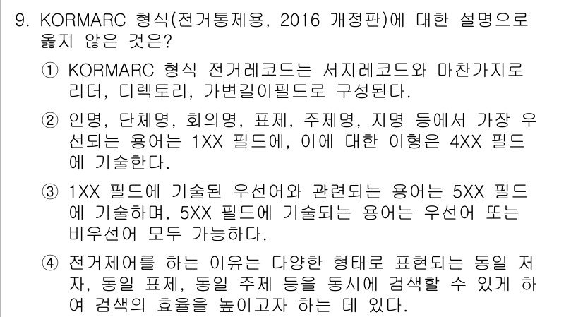 9급_지방직_공무원_자료조직개론 2023년 9번 - 정답 3번은 KORMARC 형식의 정의에 대한 설명이 부정확하기 때문입니... 에 관한 핵심 기출문제