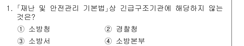 9급_지방직_공무원_재난관리론 2023년 1번 - 정답은 2번 경찰청입니다. 경찰청은 재난 관리 및 안전 관리 기본법의 규... 에 관한 핵심 기출문제