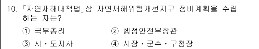 9급_지방직_공무원_재난관리론 2023년 10번 - 해당 자격증의 핵심 개념을 묻는 객관식 문제