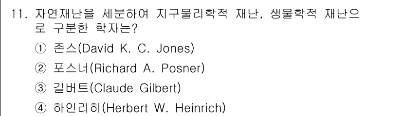 9급_지방직_공무원_재난관리론 2023년 11번 - . 존스(David K. C. Jones)

해설: 존스는 자연재난을 지... 에 관한 핵심 기출문제