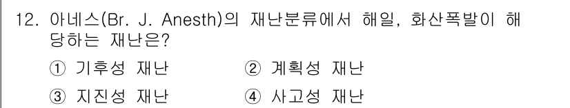 9급_지방직_공무원_재난관리론 2023년 12번 - 아네스(Br. J. Anesth)의 재난 분류에서 해일과 화산폭발은 자연... 에 관한 핵심 기출문제